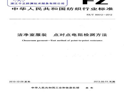 FZ/T 80012-2012 洁净室服装 点对点电阻检测方法