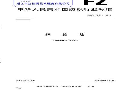 FZ/T 73041-2011 经编袜
