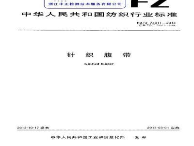 FZ/T 73011-2013 针织腹带