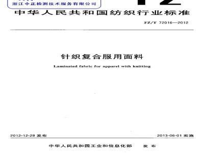 FZ/T 72016-2012 针织复合服用面料