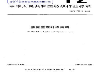 FZ/T 72015-2012 液氨整理针织面料