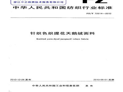 FZ/T 72014-2012 针织色织提花天鹅绒面料
