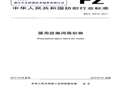 FZ/T 72013-2011 服用经编间隔织物
