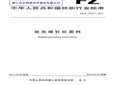 FZ/T 72012-2011 丝光棉针织面料