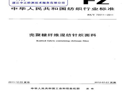 FZ/T 72011-2011 壳聚糖纤维混纺针织面料