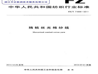FZ/T 71009-2011 精梳丝光棉纱线