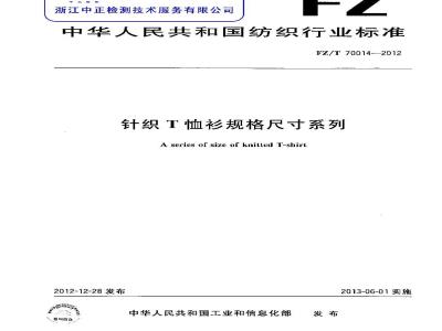 FZ/T 70014-2012 针织T恤衫规格尺寸系列