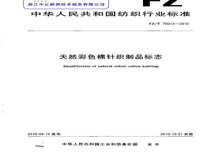 FZ/T 70013-2010 天然彩色棉针织制品标志