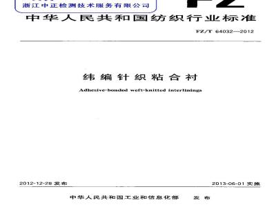 FZ/T 64032-2012 纬编针织粘合衬
