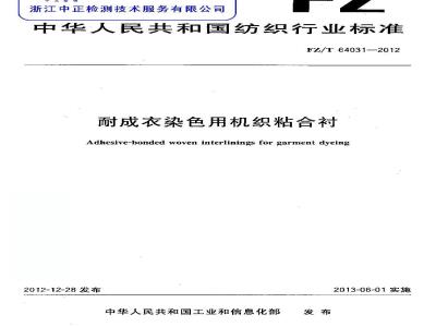 FZ/T 64031-2012 耐成衣染色用机织粘合衬