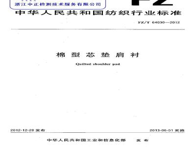 FZ/T 64030-2012 棉型芯垫肩衬