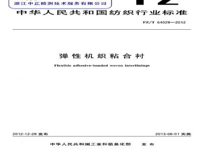 FZ/T 64029-2012 弹性机织粘合衬