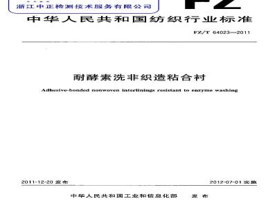 FZ/T 64023-2011 耐酵素洗非织造粘合衬