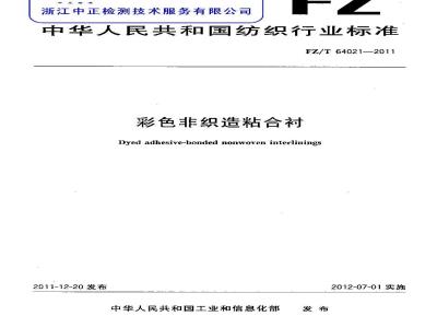 FZ/T 64021-2011 彩色非织造粘合衬