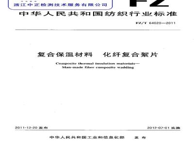 FZ/T 64020-2011 复合保温材料 化纤复合絮片