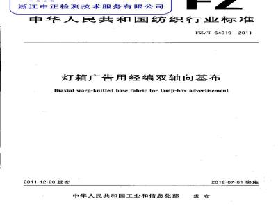 FZ/T 64019-2011 灯箱广告用经编双轴向基布