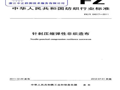 FZ/T 64017-2011 针刺压缩弹性非织造布