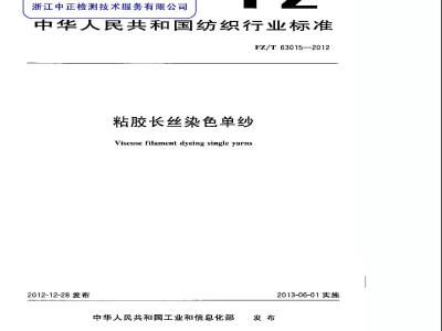 FZ/T 63015-2012 粘胶长丝染色单纱