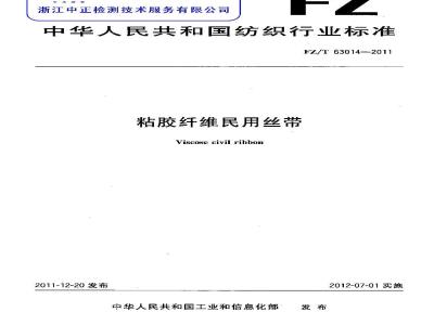 FZ/T 63014-2011 粘胶纤维民用丝带