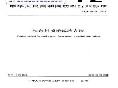 FZ/T 60034-2012 粘合衬掉粉试验方法