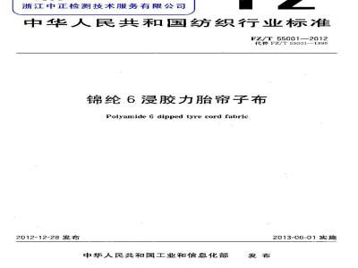 FZ/T 55001-2012 锦纶6浸胶力胎帘子布