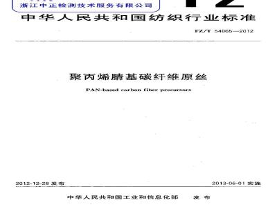 FZ/T 54065-2012 聚丙烯腈基碳纤维原丝
