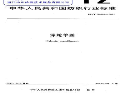 FZ/T 54064-2012 涤纶单丝