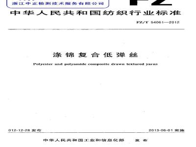 FZ/T 54061-2012 涤锦复合低弹丝