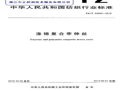 FZ/T 54060-2012 涤锦复合牵伸丝