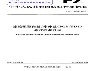 FZ/T 54058-2012 涤纶预取向丝 牵伸丝(POY-FDY)异收缩混纤丝