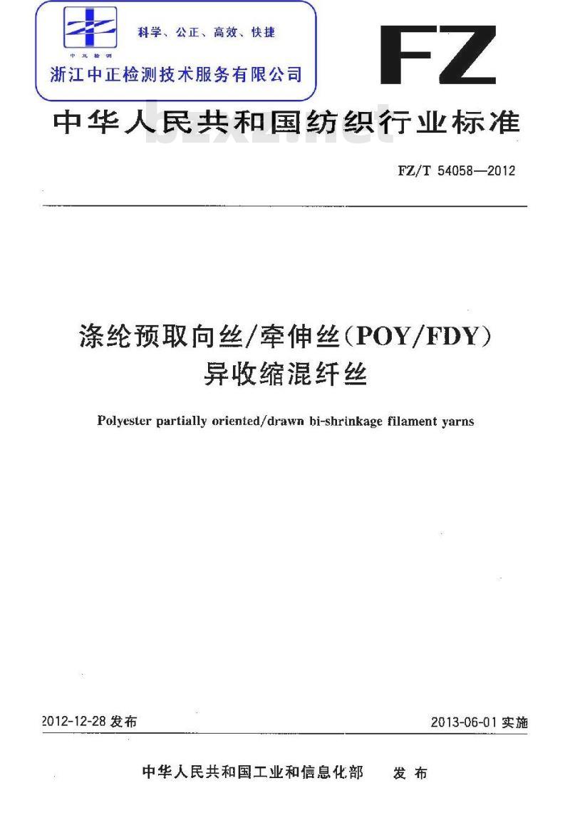 FZ/T 54058-2012 涤纶预取向丝 牵伸丝(POY-FDY)异收缩混纤丝