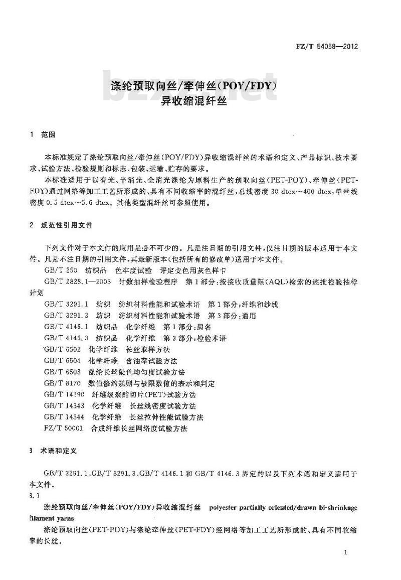FZ/T 54058-2012 涤纶预取向丝 牵伸丝(POY-FDY)异收缩混纤丝