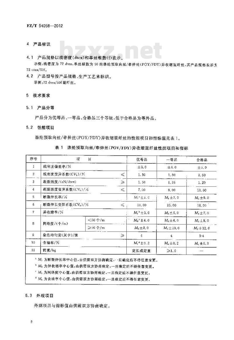 FZ/T 54058-2012 涤纶预取向丝 牵伸丝(POY-FDY)异收缩混纤丝