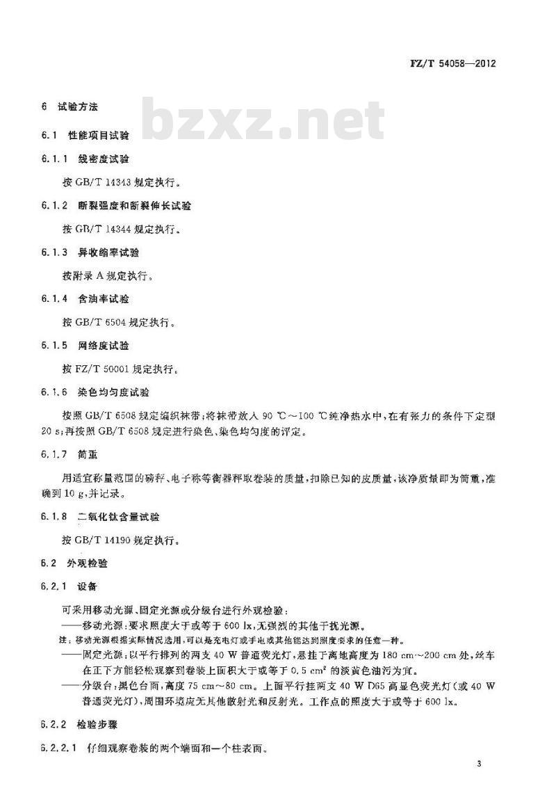 FZ/T 54058-2012 涤纶预取向丝 牵伸丝(POY-FDY)异收缩混纤丝