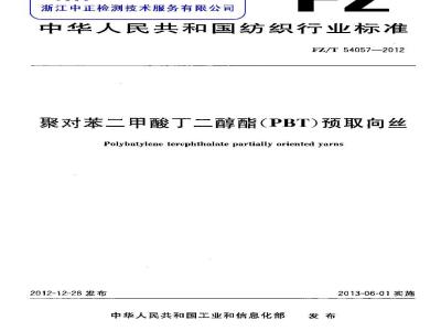 FZ/T 54057-2012 聚对苯二甲酸丁二醇酯(PBT)预取向丝