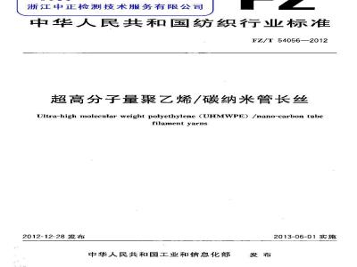 FZ/T 54056-2012 超高分子量聚乙烯 碳纳米管长丝