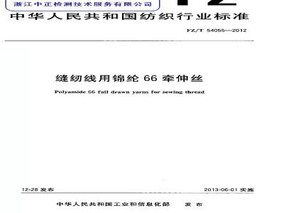 FZ/T 54055-2012 缝纫线用锦纶66牵伸丝