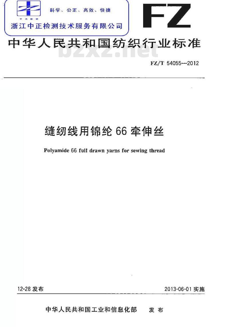 FZ/T 54055-2012 缝纫线用锦纶66牵伸丝 FZ/T 54055-2012 缝纫线用锦纶66牵伸丝