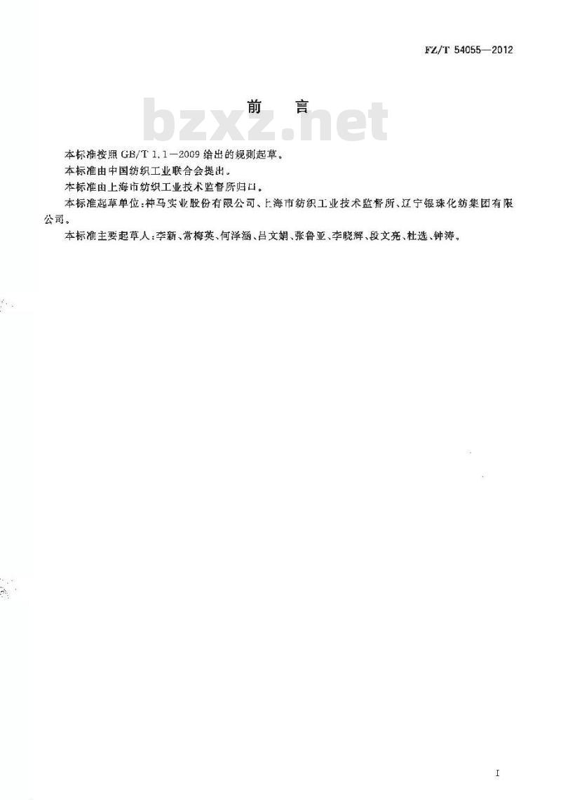 FZ/T 54055-2012 缝纫线用锦纶66牵伸丝 FZ/T 54055-2012 缝纫线用锦纶66牵伸丝