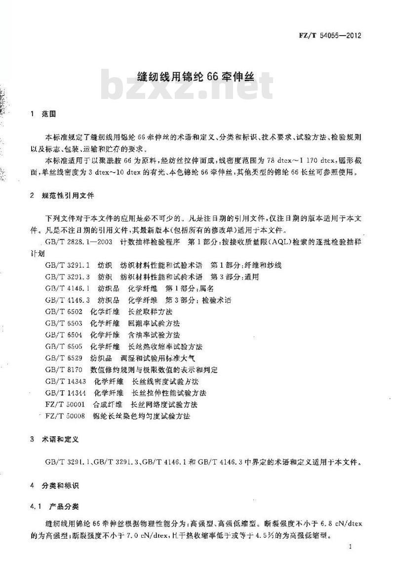 FZ/T 54055-2012 缝纫线用锦纶66牵伸丝 FZ/T 54055-2012 缝纫线用锦纶66牵伸丝