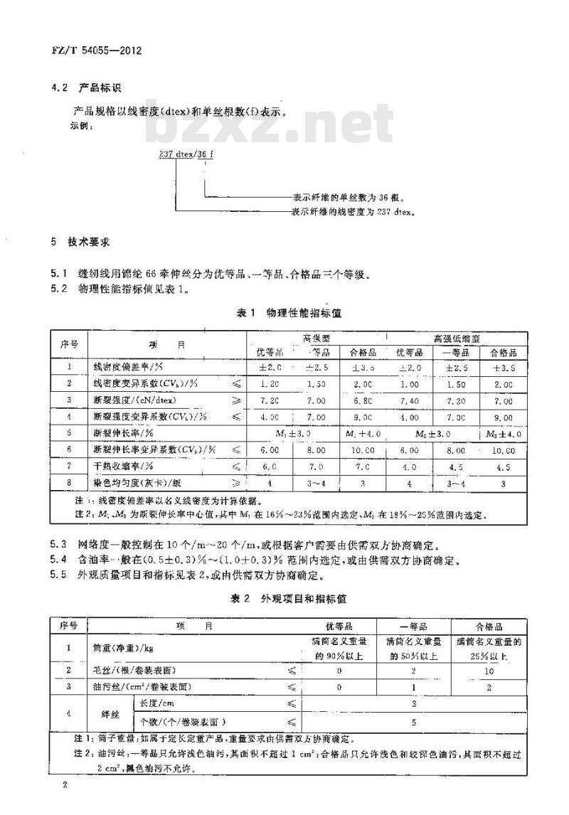 FZ/T 54055-2012 缝纫线用锦纶66牵伸丝 FZ/T 54055-2012 缝纫线用锦纶66牵伸丝