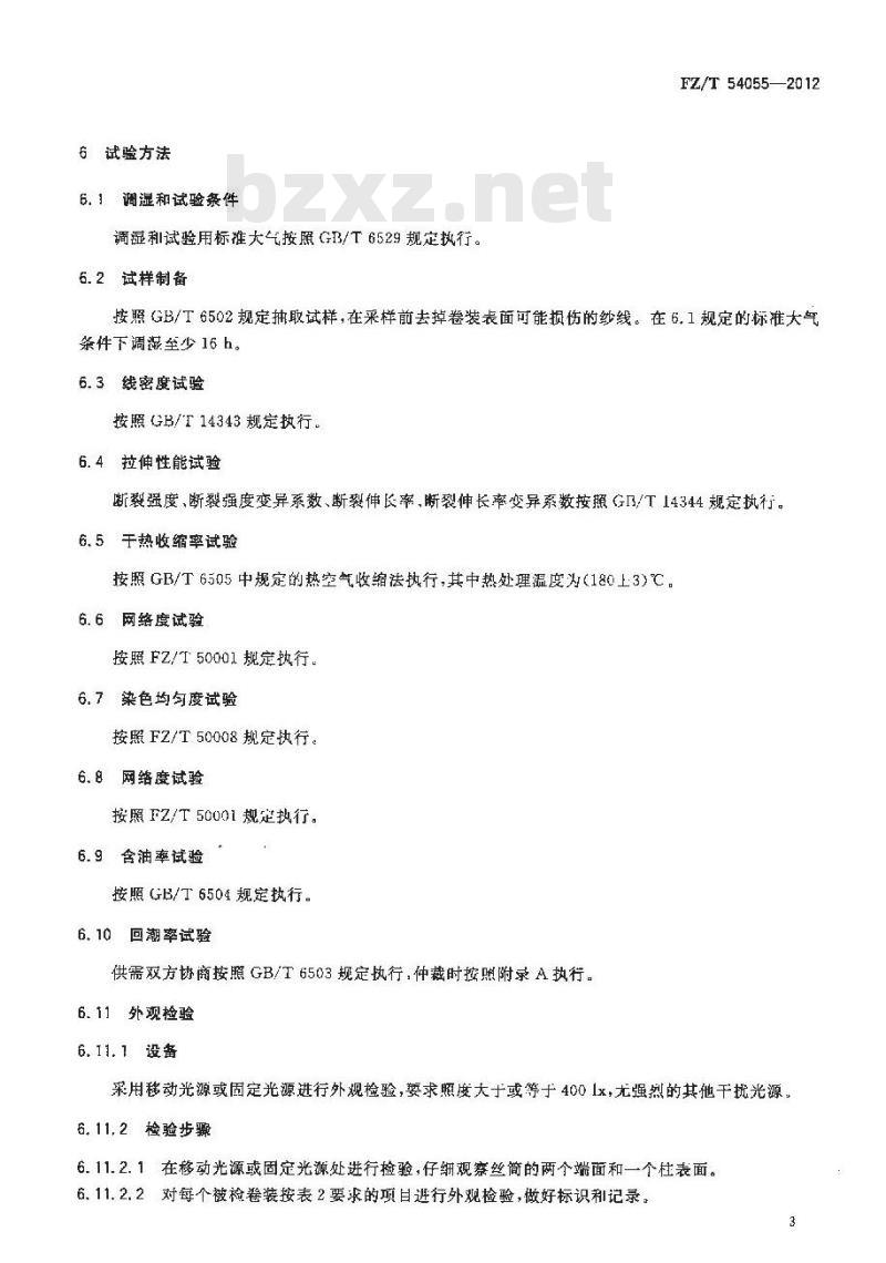 FZ/T 54055-2012 缝纫线用锦纶66牵伸丝 FZ/T 54055-2012 缝纫线用锦纶66牵伸丝