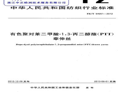 FZ/T 54051-2012 有色聚对苯二甲酸-1,3-丙二醇酯(PTT)牵伸丝