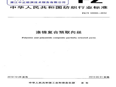 FZ/T 54059-2012 涤锦复合预取向丝