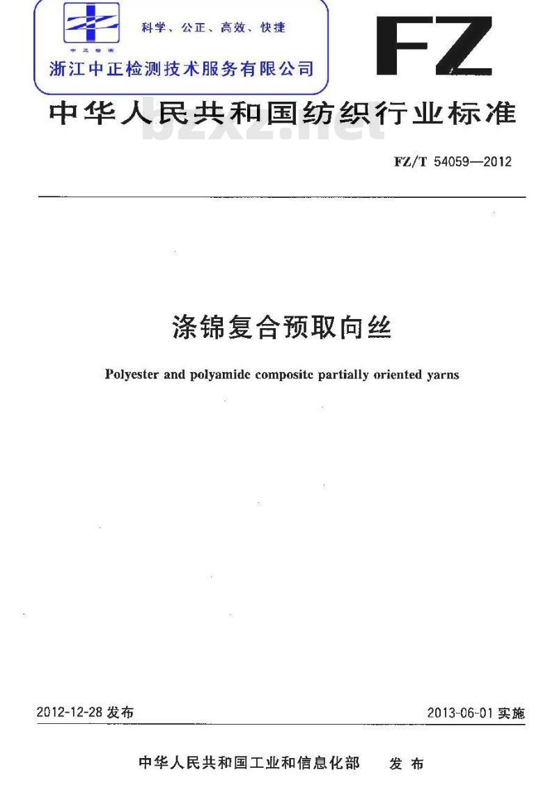 FZ/T 54059-2012 涤锦复合预取向丝 FZ/T 54059-2012 涤锦复合预取向丝