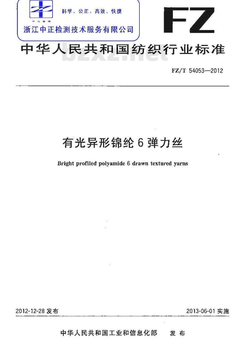 FZ/T 54053-2012 有光异形锦纶6弹力丝 FZ/T 54053-2012 有光异形锦纶6弹力丝
