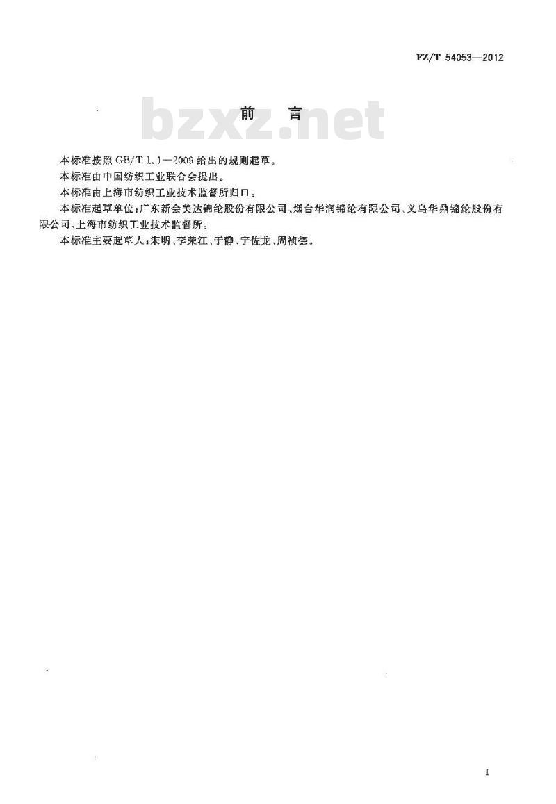 FZ/T 54053-2012 有光异形锦纶6弹力丝 FZ/T 54053-2012 有光异形锦纶6弹力丝