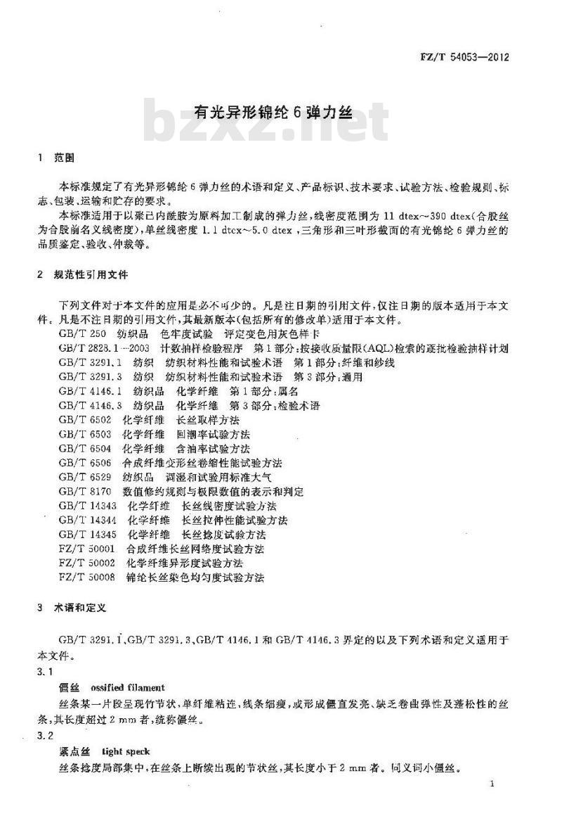 FZ/T 54053-2012 有光异形锦纶6弹力丝 FZ/T 54053-2012 有光异形锦纶6弹力丝