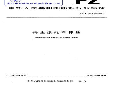 FZ/T 54048-2012 再生涤纶牵伸丝
