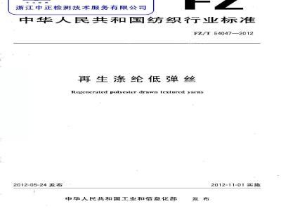 FZ/T 54047-2012 再生涤纶低弹丝